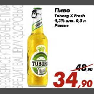 Акция - Пиво Tuborg X Fresh