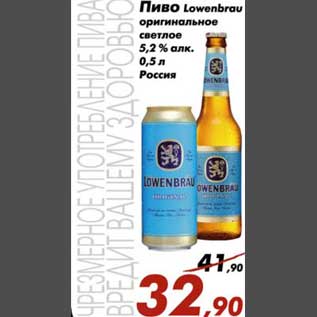 Акция - Пиво Lowenbrau