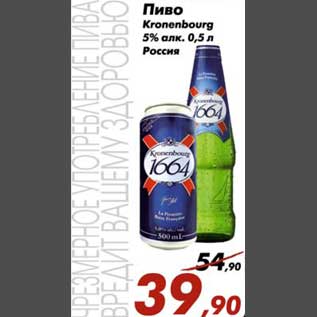 Акция - Пиво Kronenbourg