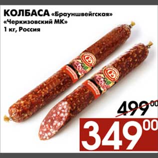 Акция - Колбаса Брауншвейгская