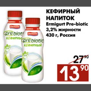 Акция - Кефирный напиток Ermigurt Pre-biotic