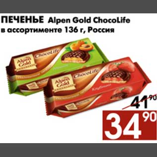 Акция - Печенье Alpen Gold ChocoLife