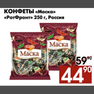 Акция - Конфеты Маска