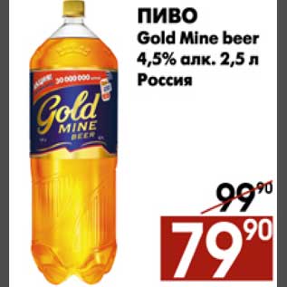 Акция - Пиво Gold Mine Beer