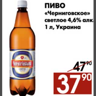 Акция - Пиво Черниговское