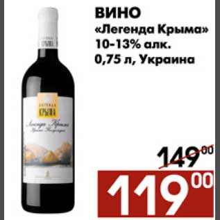 Акция - Вино Легенда Крыма