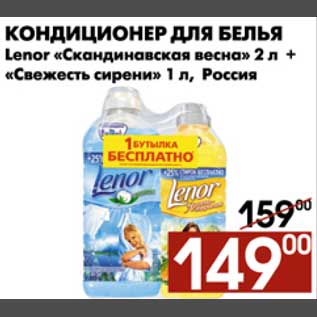 Акция - Кондиционер для белья Lenor