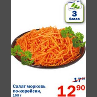 Акция - Салат морковь по-корейски