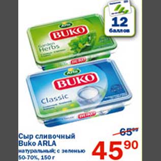 Акция - Сыр сливочный Buko Arla