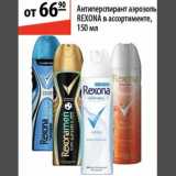 Карусель Акции - Антиперспирант Rexona