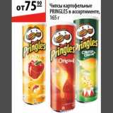 Карусель Акции - Чипсы картофельные Pringles