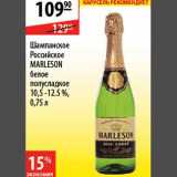 Магазин:Карусель,Скидка:Шампанское Российское Marleson 