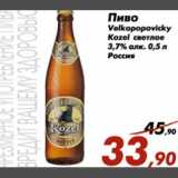 Магазин:Седьмой континент,Скидка:Пиво Velkopopovicky Kozel 