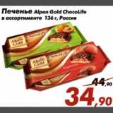 Магазин:Седьмой континент,Скидка:Печенье Alpen Gold ChocoLife