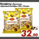 Магазин:Седьмой континент,Скидка:Конфеты Ласточка/Красный Октябрь