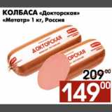 Наш гипермаркет Акции - Колбаса Докторская Микоян