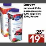 Наш гипермаркет Акции - Йогурт питьевой Valio