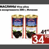 Магазин:Наш гипермаркет,Скидка:Маслины Viva oliva