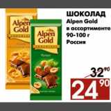 Магазин:Наш гипермаркет,Скидка:Шоколад Alpen Gold