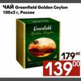 Наш гипермаркет Акции - Чай Greenfield Golden Ceylon