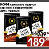 Магазин:Наш гипермаркет,Скидка:Кофе Carte Noire 