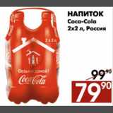Магазин:Наш гипермаркет,Скидка:Напиток Coca-Cola