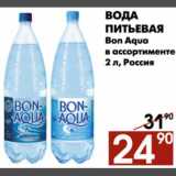 Магазин:Наш гипермаркет,Скидка:Вода питьевая Bon Aqua
