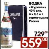 Магазин:Наш гипермаркет,Скидка:Водка Журавли