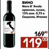 Магазин:Наш гипермаркет,Скидка:Вино Nero D`Avola