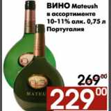 Магазин:Наш гипермаркет,Скидка:Вино Mateush