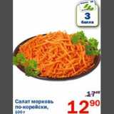 Магазин:Перекрёсток,Скидка:Салат морковь по-корейски
