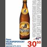Магазин:Перекрёсток,Скидка:Пиво Velkopopovicky Kozel