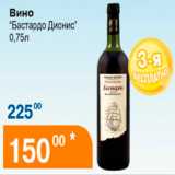 Магазин:Магнолия,Скидка:вино Бастардо Дионис