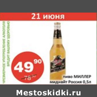 Акция - Пиво Миллер миднайт Россия