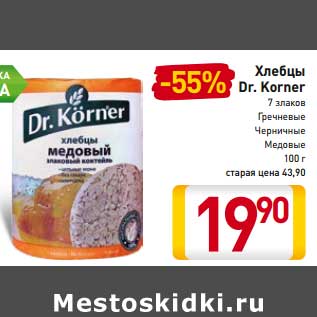 Акция - Хлебцы Dr. Korner