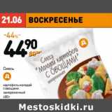 Магазин:Дикси,Скидка:Смесь картофель молодой с овощами замороженный 