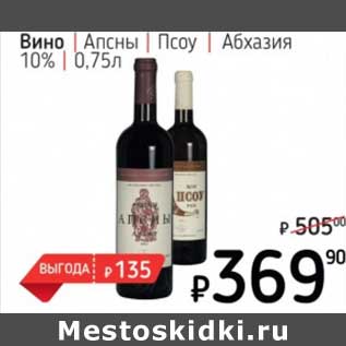 Акция - Вино Апсны Псоу Абхазия 10%