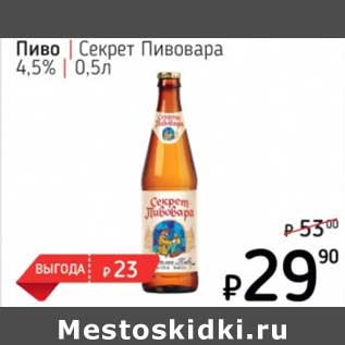 Акция - Пиво Секрет Пивовара 4,5%