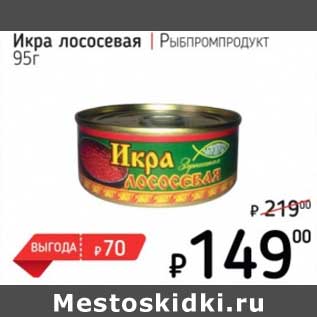 Акция - Икра лососевая Рыбпромпродукт