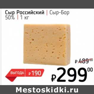 Акция - Сыр Российский Сыр-Бор 50%