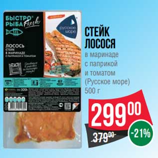 Акция - Стейк лосося в маринаде с паприкой и томатом (Русское море)
