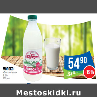 Акция - Молоко «Свитлогорье» 3.2%