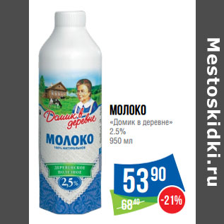 Акция - Молоко «Домик в деревне» 2.5%