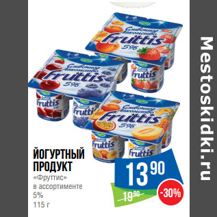 Акция - Йогуртный продукт «Фруттис» в ассортименте 5%