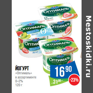 Акция - Йогурт «Оптималь» в ассортименте 0–2%