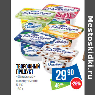 Акция - Творожный продукт «Даниссимо» в ассортименте 5.4%