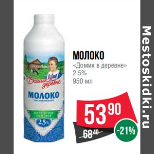 Акция - Молоко "Домик в деревне" 2,5%