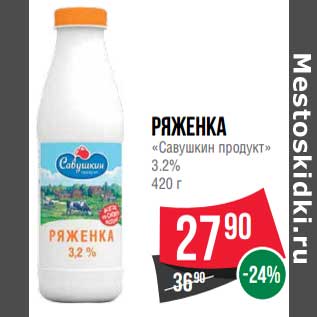 Акция - Ряженка "Савушкин продукт" 3,2%