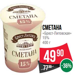 Акция - Сметана "Брест-Литовская" 15%