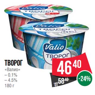 Акция - Творог "Валио" 0,1%/4,5%